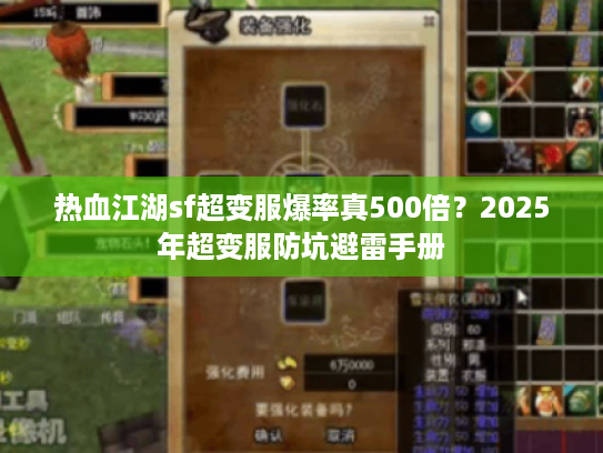 热血江湖sf超变服爆率真500倍？2025年超变服防坑避雷手册
