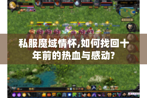 私服魔域情怀,如何找回十年前的热血与感动?