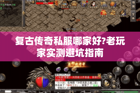 复古传奇私服哪家好?老玩家实测避坑指南