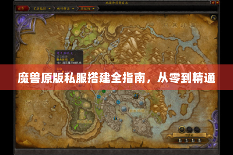 魔兽原版私服搭建全指南，从零到精通