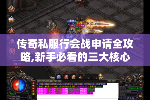 传奇私服行会战申请全攻略,新手必看的三大核心步骤