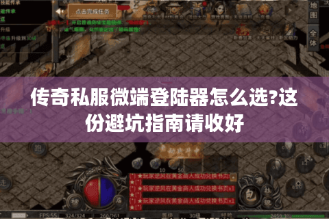传奇私服微端登陆器怎么选?这份避坑指南请收好