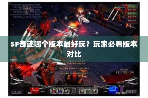 SF奇迹哪个版本最好玩？玩家必看版本对比