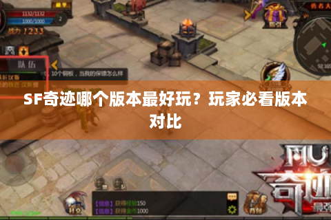 SF奇迹哪个版本最好玩？玩家必看版本对比