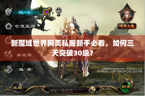 新魔域世界网页私服新手必看，如何三天突破30级？