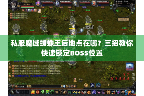 私服魔域蜘蛛王后地点在哪？三招教你快速锁定BOSS位置