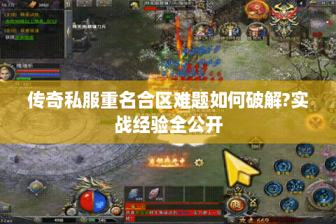 传奇私服重名合区难题如何破解?实战经验全公开