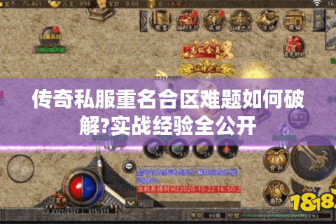 传奇私服重名合区难题如何破解?实战经验全公开