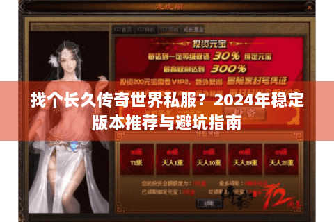 找个长久传奇世界私服？2024年稳定版本推荐与避坑指南