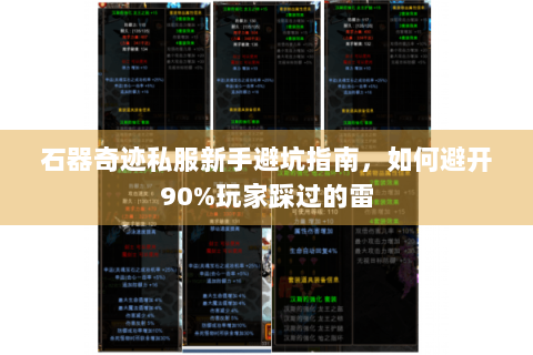 石器奇迹私服新手避坑指南，如何避开90%玩家踩过的雷