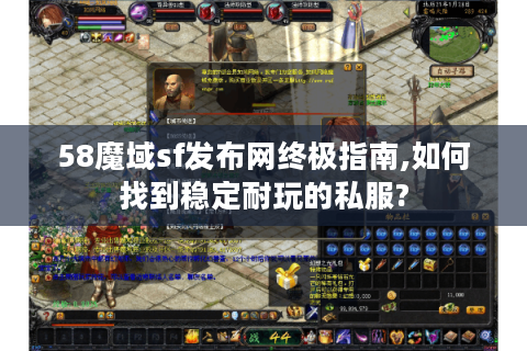 58魔域sf发布网终极指南,如何找到稳定耐玩的私服?