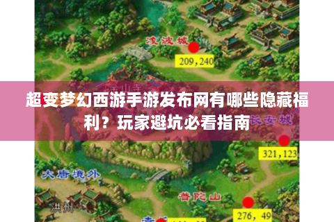超变梦幻西游手游发布网有哪些隐藏福利？玩家避坑必看指南