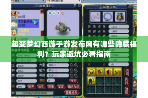 超变梦幻西游手游发布网有哪些隐藏福利？玩家避坑必看指南