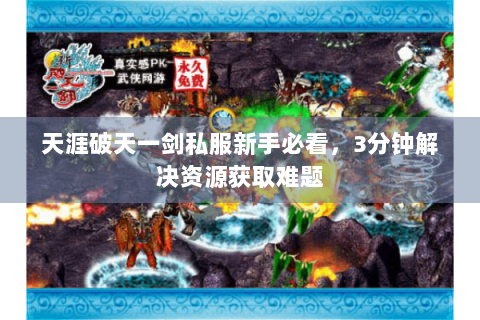 天涯破天一剑私服新手必看，3分钟解决资源获取难题
