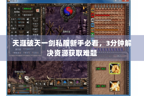 天涯破天一剑私服新手必看，3分钟解决资源获取难题