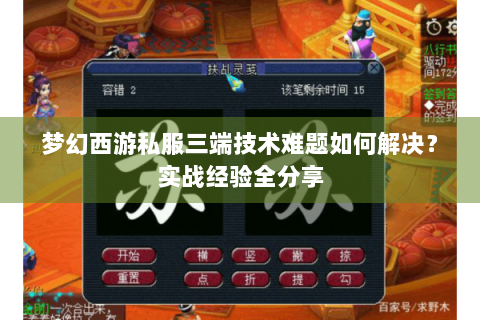 梦幻西游私服三端技术难题如何解决？实战经验全分享