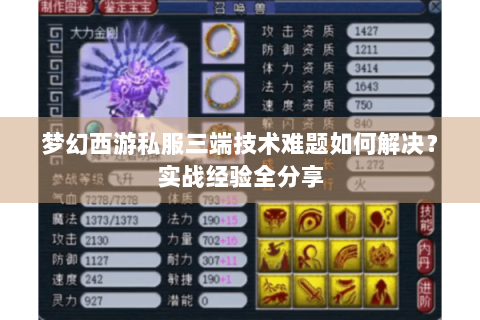 梦幻西游私服三端技术难题如何解决？实战经验全分享
