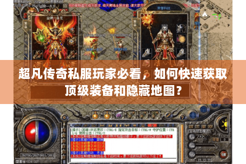 超凡传奇私服玩家必看，如何快速获取顶级装备和隐藏地图？