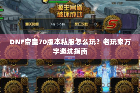 DNF帝皇70版本私服怎么玩？老玩家万字避坑指南