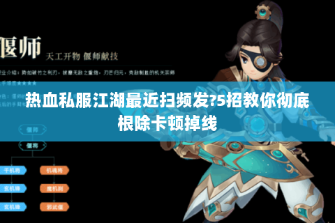 热血私服江湖最近扫频发?5招教你彻底根除卡顿掉线