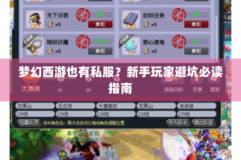 梦幻西游也有私服？新手玩家避坑必读指南