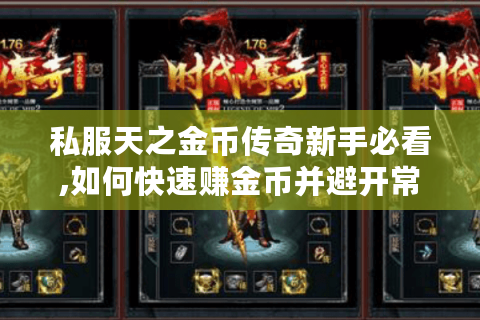 私服天之金币传奇新手必看,如何快速赚金币并避开常见坑