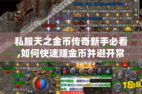 私服天之金币传奇新手必看,如何快速赚金币并避开常见坑