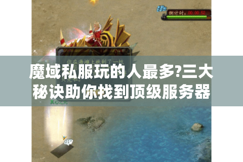 魔域私服玩的人最多?三大秘诀助你找到顶级服务器