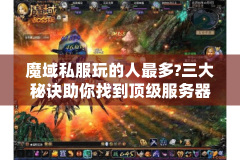 魔域私服玩的人最多?三大秘诀助你找到顶级服务器