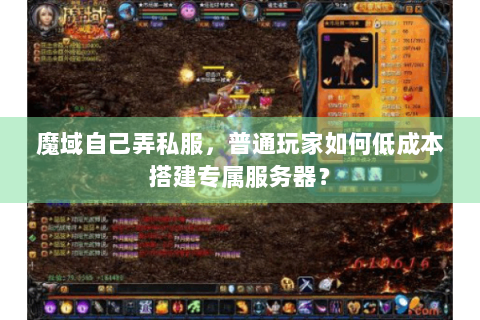 魔域自己弄私服，普通玩家如何低成本搭建专属服务器？