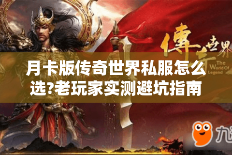 月卡版传奇世界私服怎么选?老玩家实测避坑指南