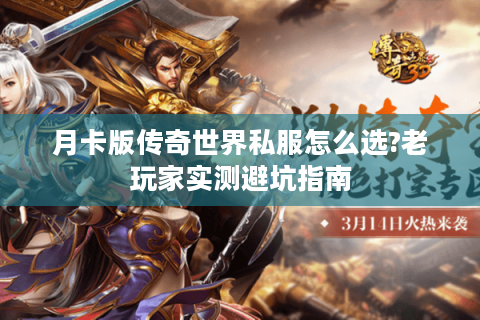 月卡版传奇世界私服怎么选?老玩家实测避坑指南