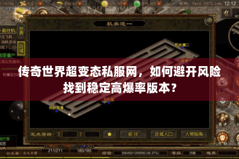 传奇世界超变态私服网，如何避开风险找到稳定高爆率版本？