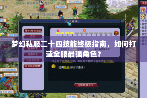 梦幻私服二十四技能终极指南，如何打造全服最强角色？