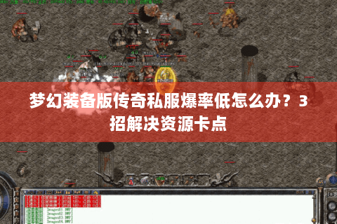 梦幻装备版传奇私服爆率低怎么办？3招解决资源卡点