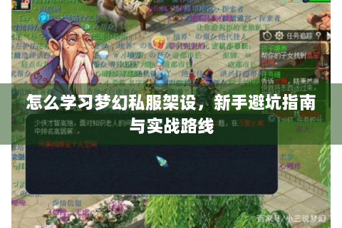 怎么学习梦幻私服架设，新手避坑指南与实战路线