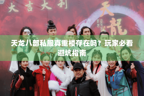 天龙八部私服真重楼存在吗？玩家必看避坑指南