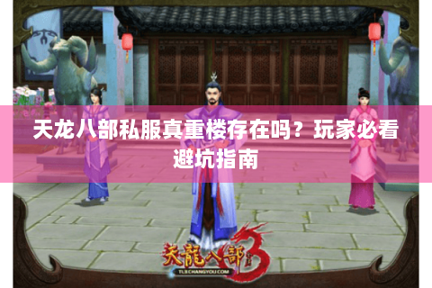 天龙八部私服真重楼存在吗？玩家必看避坑指南