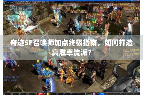 奇迹SF召唤师加点终极指南，如何打造高胜率流派？