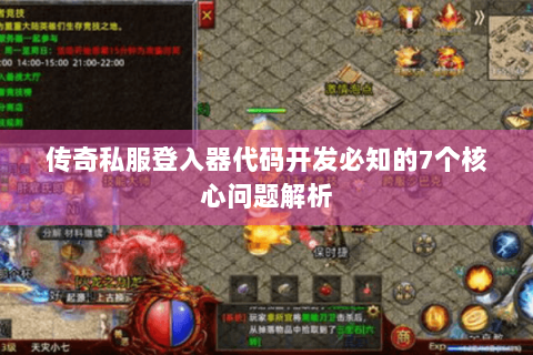 传奇私服登入器代码开发必知的7个核心问题解析