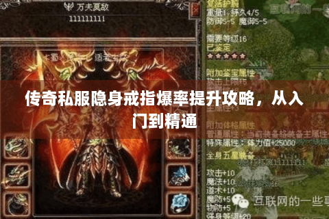 传奇私服隐身戒指爆率提升攻略，从入门到精通