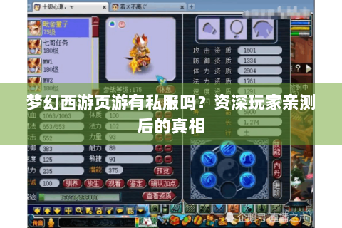 梦幻西游页游有私服吗？资深玩家亲测后的真相