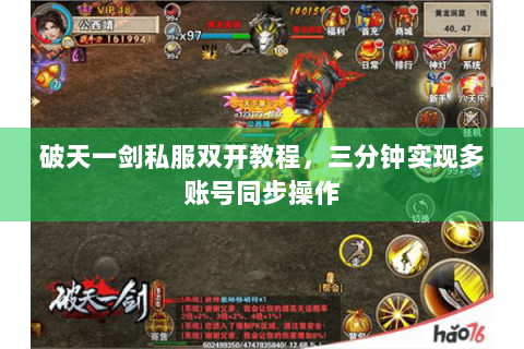 破天一剑私服双开教程，三分钟实现多账号同步操作