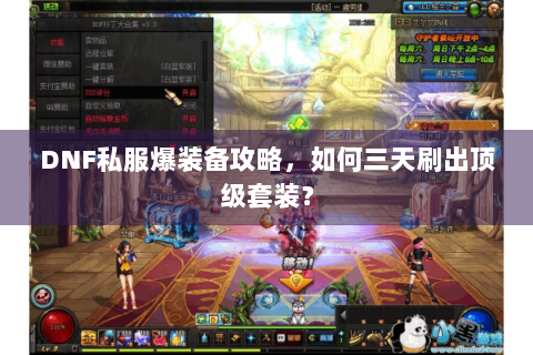 DNF私服爆装备攻略，如何三天刷出顶级套装？