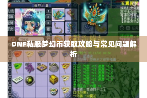 DNF私服梦幻币获取攻略与常见问题解析
