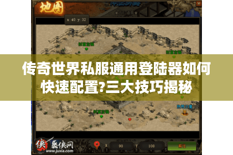 传奇世界私服通用登陆器如何快速配置?三大技巧揭秘
