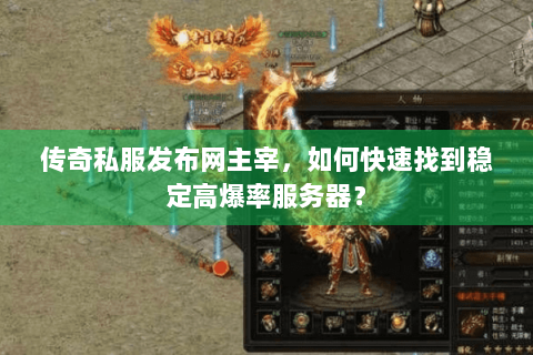 传奇私服发布网主宰，如何快速找到稳定高爆率服务器？