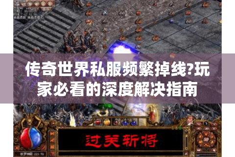 传奇世界私服频繁掉线?玩家必看的深度解决指南
