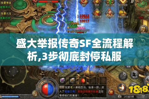 盛大举报传奇SF全流程解析,3步彻底封停私服