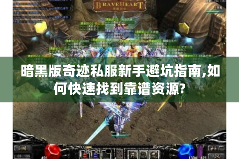 暗黑版奇迹私服新手避坑指南,如何快速找到靠谱资源?